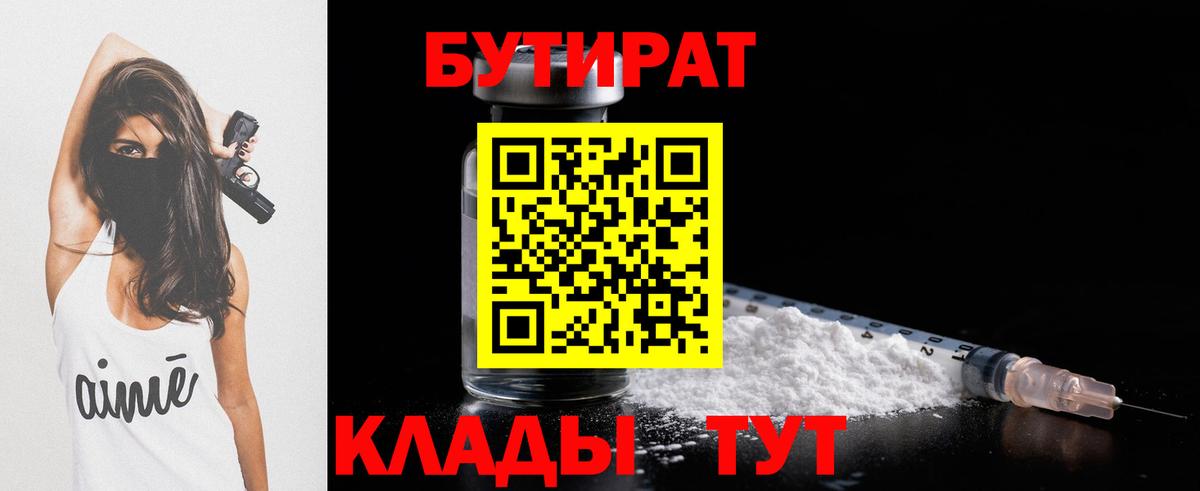 БУТИРАТ Butirat Белебей