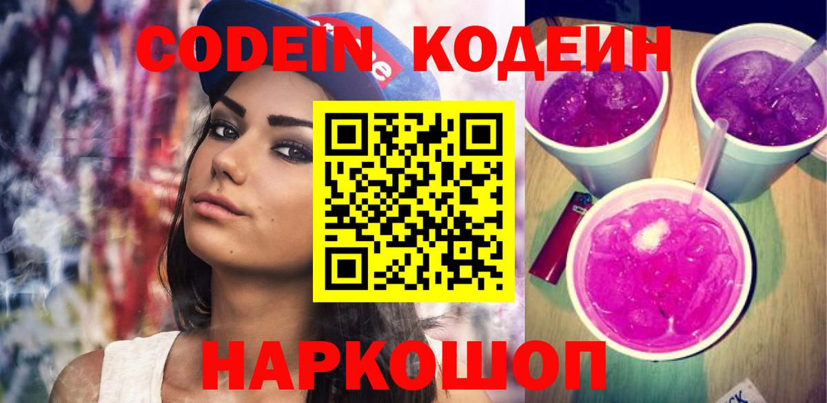 Кодеин Purple Drank Белебей